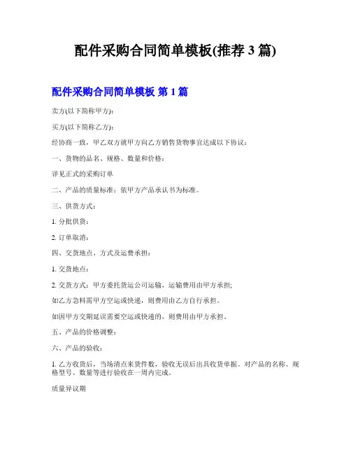 配件采购合同简单模板(推荐3篇)