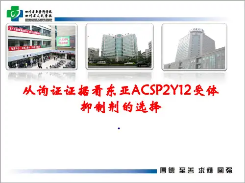 从询证证据看东亚ACS人群P2Y12受体抑制剂选择