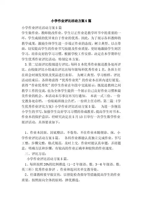小学作业评比活动方案5篇