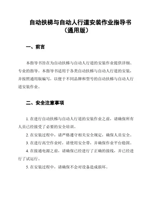 自动扶梯与自动人行道安装作业指导书(通用版)