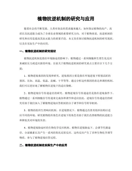 植物抗逆机制的研究与应用