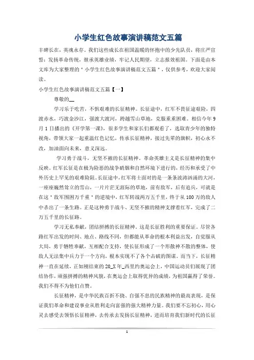 小学生红色故事演讲稿范文五篇