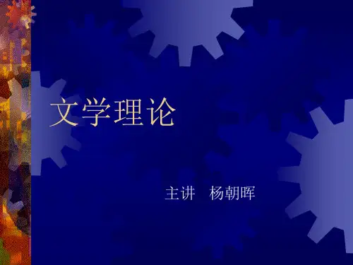 文学理论PPT教学课件