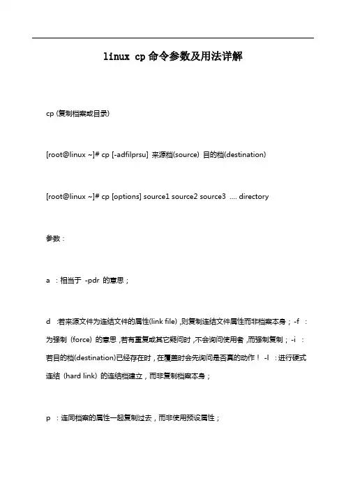 linux cp命令参数及用法详解