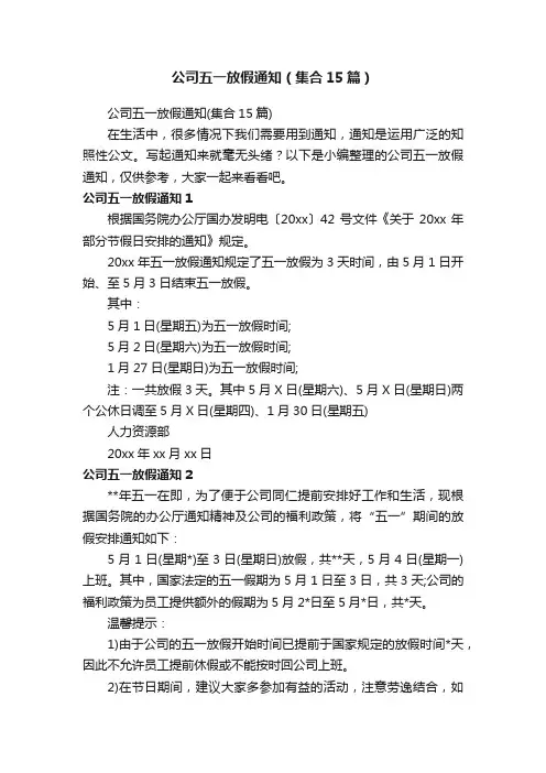 公司五一放假通知（集合15篇）