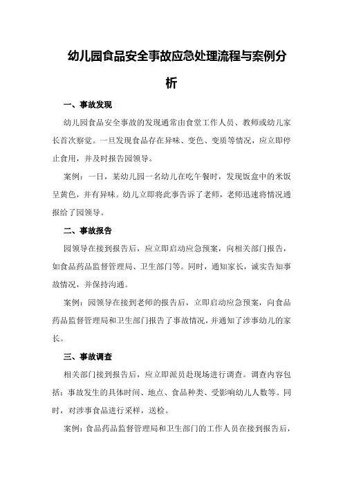 幼儿园食品安全事故应急处理流程与案例分析