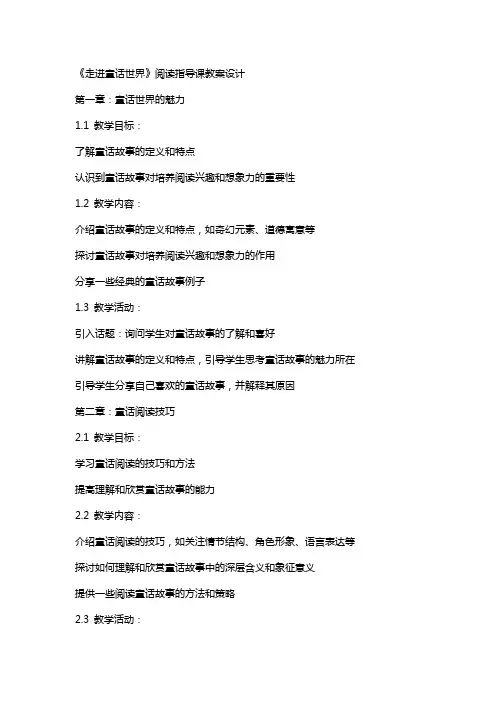 《 走进童话世界》阅读指导课教案设计