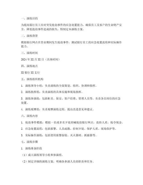 银行应急防抢预案演练方案