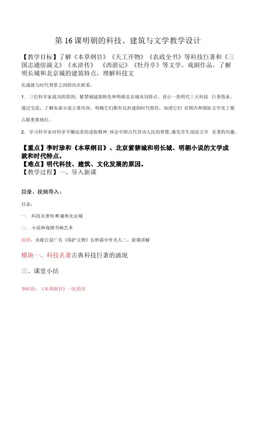统编版七年级历史下册第16课《明朝的科技、建筑与文学》优秀教案