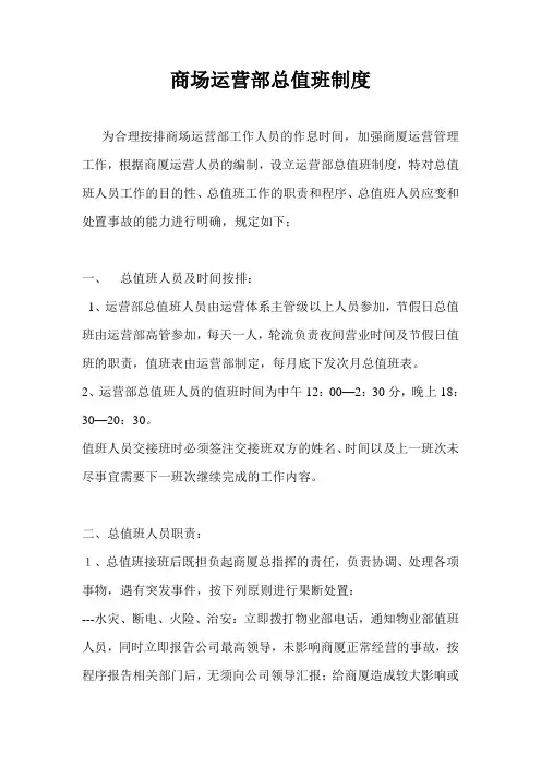 商场运营部总值班制度