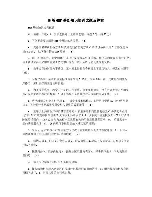 新版GMP基础知识培训试题及答案