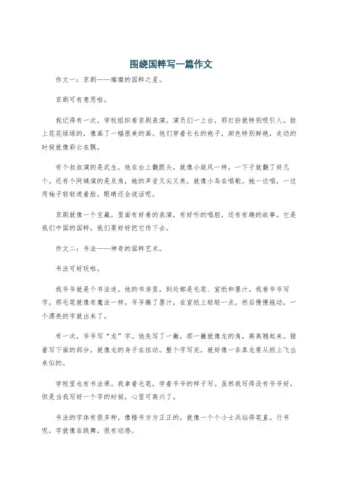 围绕国粹写一篇作文