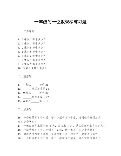一年级的一位数乘法练习题
