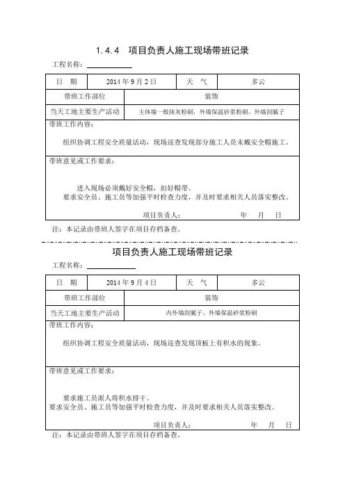 [施工资料]项目负责人施工现场带班记录