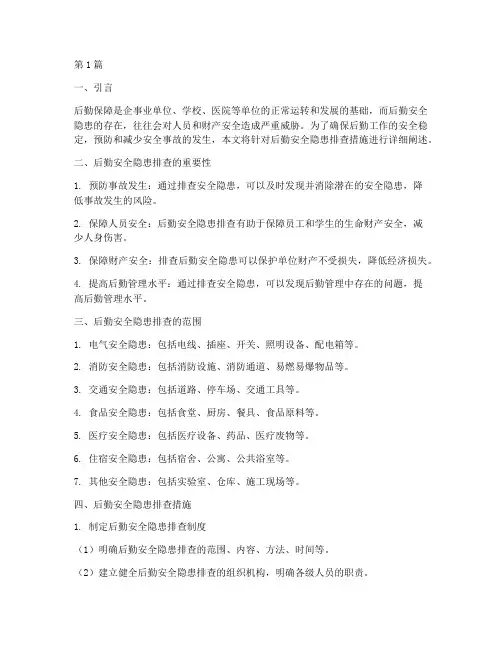 后勤安全隐患排查措施(3篇)