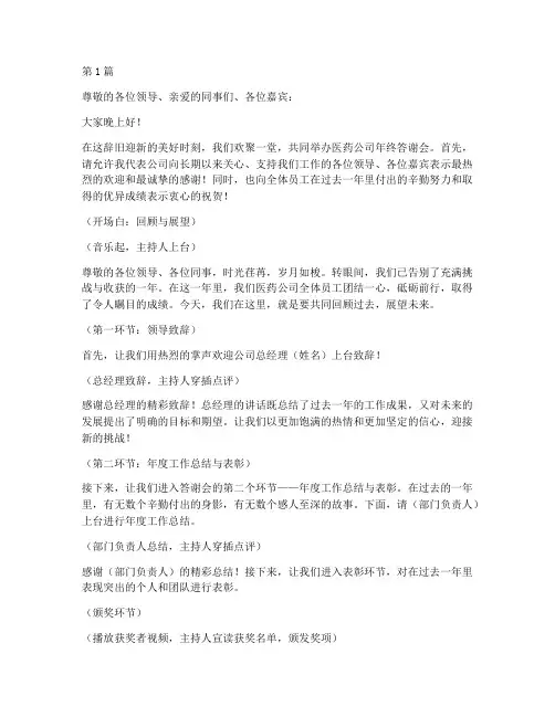 医药公司年终答谢会主持(3篇)