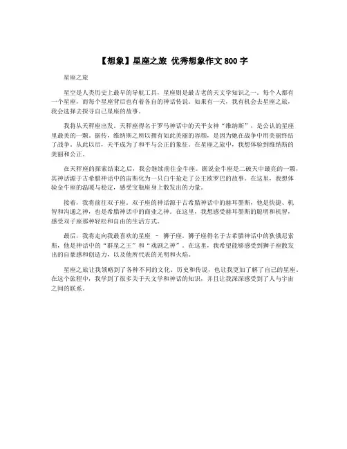 【想象】星座之旅 优秀想象作文800字