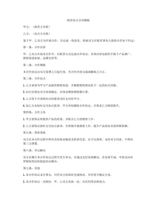 联营扣点合同模板