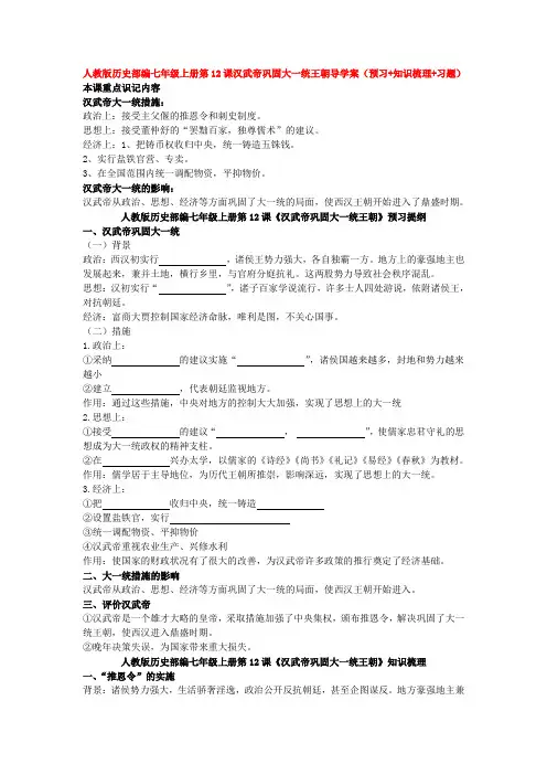 人教版历史部编七年级上册第12课汉武帝巩固大一统王朝导学案(预习+知识梳理+习题)