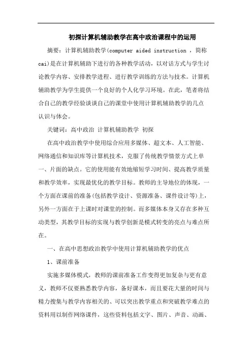计算机辅助教学在高中政治课程中运用论文