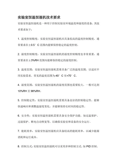 实验室恒温恒湿机技术要求