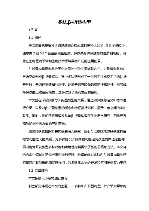 多肽,β-折叠构型