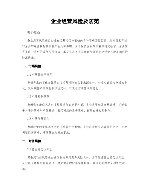 企业经营风险及防范