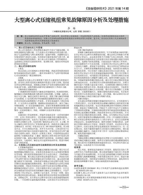 大型离心式压缩机组常见故障原因分析及处理措施