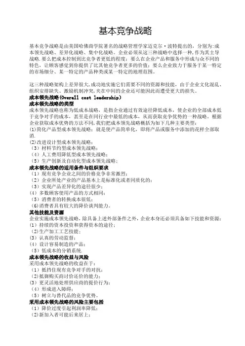 基本竞争战略：成本领先战略、差异化(价值)战略、聚集战略