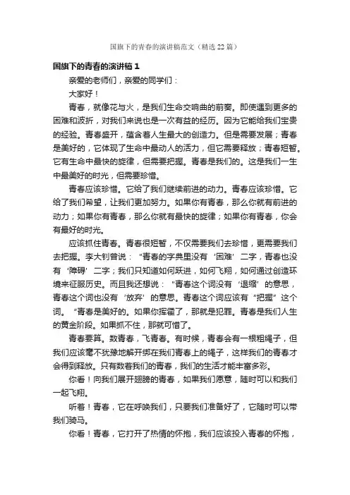 国旗下的青春的演讲稿范文（精选22篇）