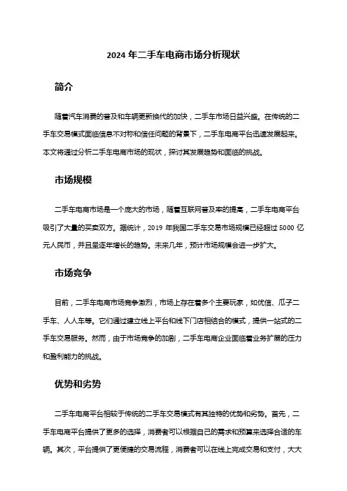 2024年二手车电商市场分析现状