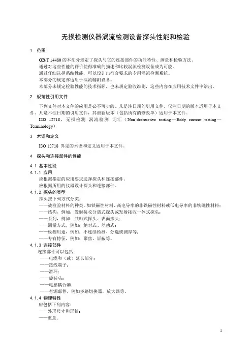 无损检测仪器涡流检测设备探头性能和检验