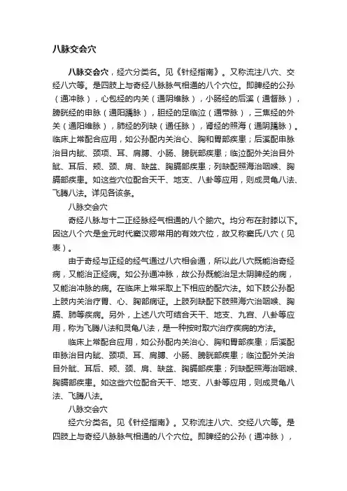 八脉交会穴