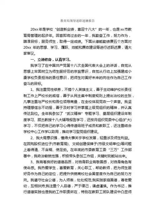 教育局领导述职述廉报告_述廉报告_