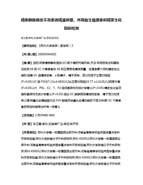 精索静脉曲张不育患者精液质量、外周血生殖激素和精浆生化指标检测