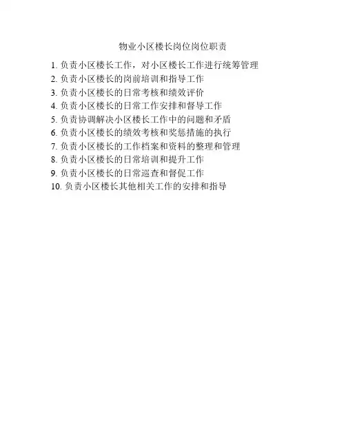 物业小区楼长岗位岗位职责