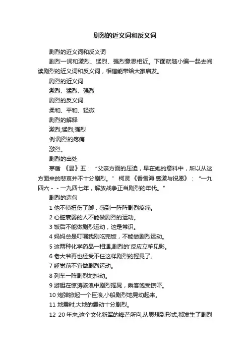 剧烈的近义词和反义词