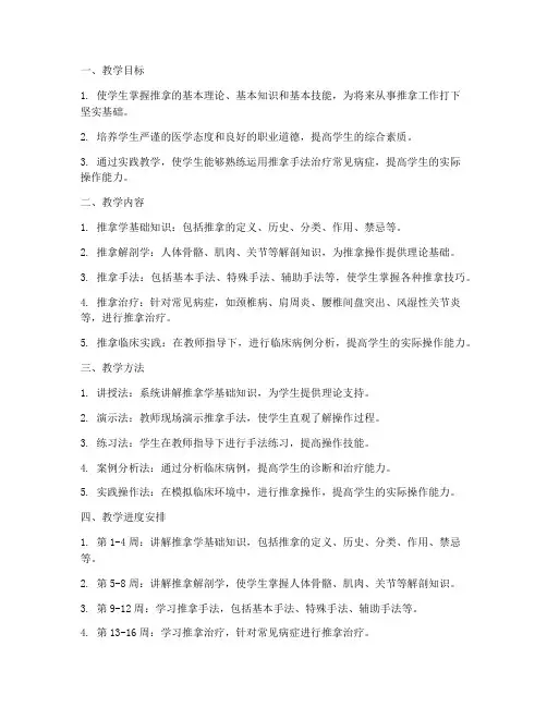 推拿教学工作计划
