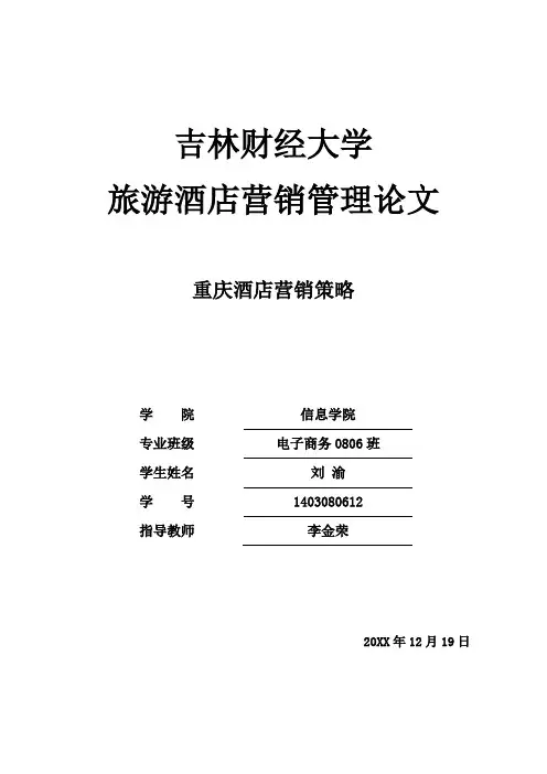 发展战略-酒店发展趋势与营销策略 精品