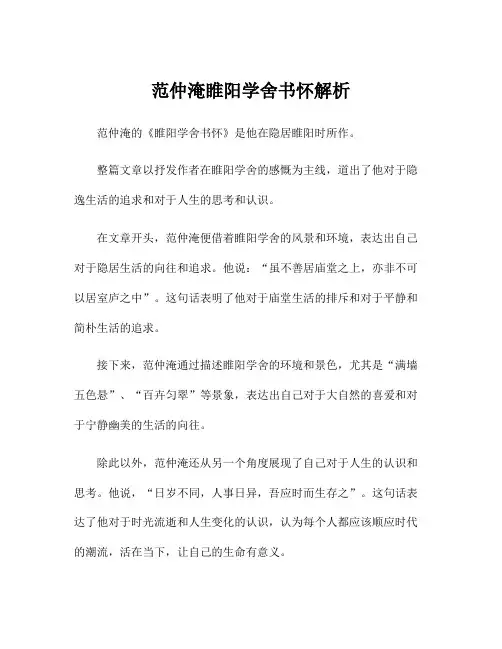 范仲淹睢阳学舍书怀解析