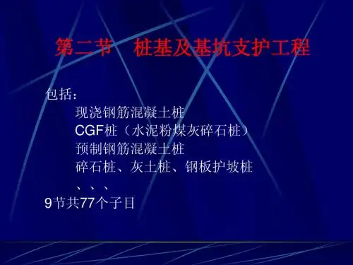 第二章 桩基及基坑支护工程