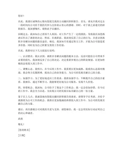 主动撤回辞职报告