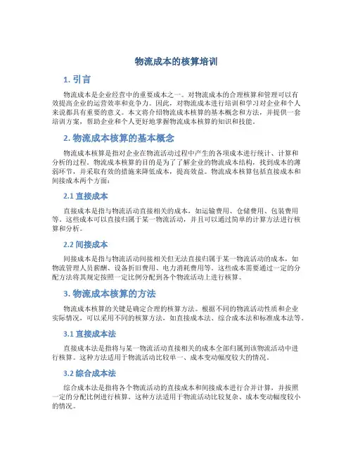 物流成本的核算培训