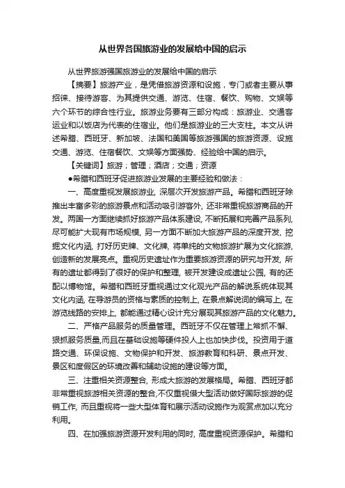 从世界各国旅游业的发展给中国的启示