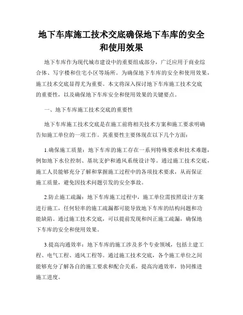 地下车库施工技术交底确保地下车库的安全和使用效果