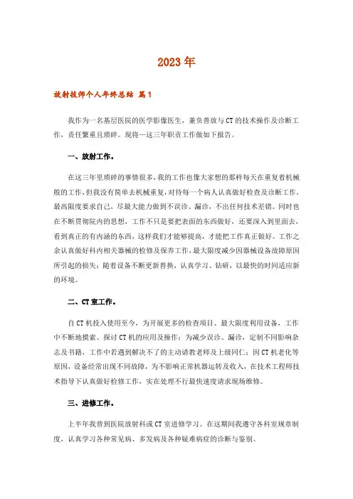 2023年放射技师个人年终总结5篇