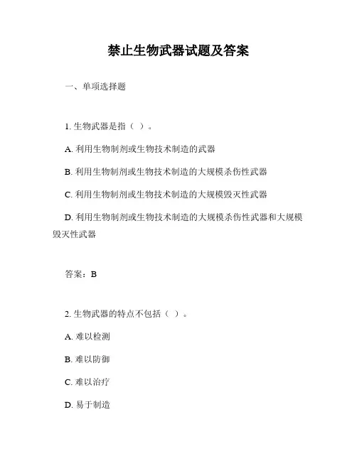 禁止生物武器试题及答案