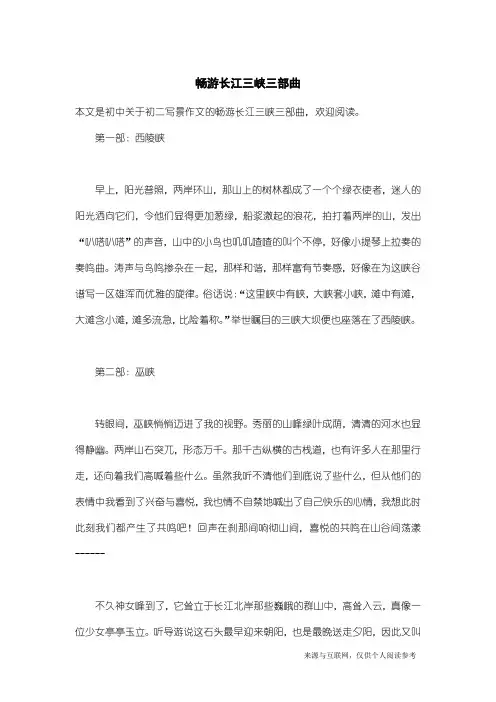 初二写景作文：畅游长江三峡三部曲