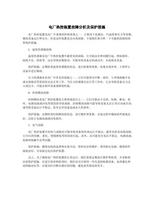 电厂热控装置故障分析及保护措施