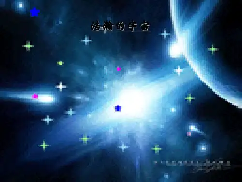 六年级科学下册第四单元宇宙与航天技术第13课浩瀚的宇宙课件1冀教版2